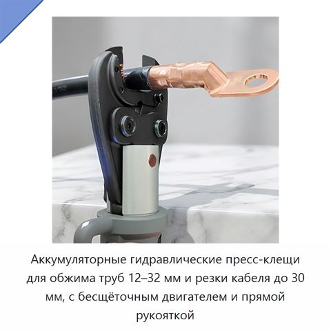 Аккумуляторные гидравлические пресс-клещи для обжима труб 12–32 мм и резки кабеля до 30 мм, с бесщёточным двигателем и прямой рукояткой