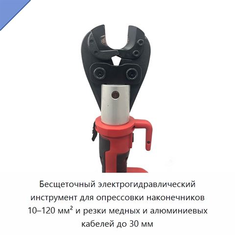 Бесщеточный электрогидравлический инструмент для опрессовки наконечников 10–120 мм² и резки медных и алюминиевых кабелей до 30 мм