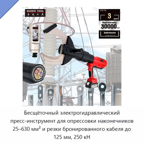 Бесщёточный электрогидравлический пресс-инструмент для опрессовки наконечников 25–630 мм² и резки бронированного кабеля до 125 мм, 250 кН
