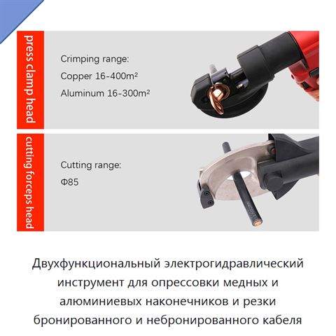 Двухфункциональный электрогидравлический инструмент для опрессовки медных и алюминиевых наконечников и резки бронированного и небронированного кабеля