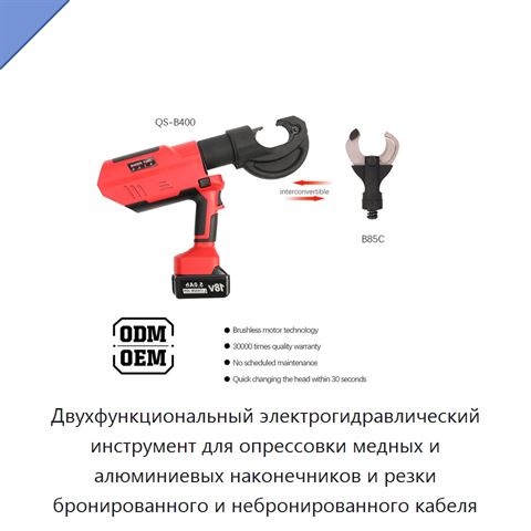 Двухфункциональный электрогидравлический инструмент для опрессовки медных и алюминиевых наконечников и резки бронированного и небронированного кабеля