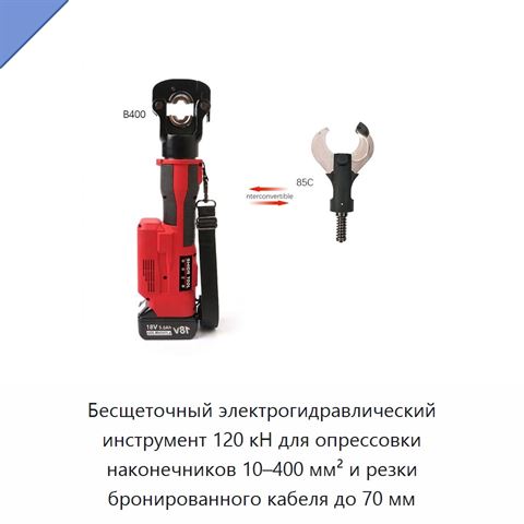 Бесщеточный электрогидравлический инструмент 120 кН для опрессовки наконечников 10–400 мм² и резки бронированного кабеля до 70 мм