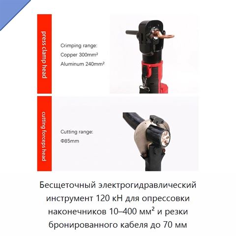 Бесщеточный электрогидравлический инструмент 120 кН для опрессовки наконечников 10–400 мм² и резки бронированного кабеля до 70 мм