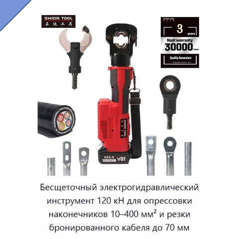 Бесщеточный электрогидравлический инструмент 120 кН для опрессовки наконечников 10–400 мм² и резки бронированного кабеля до 70 мм