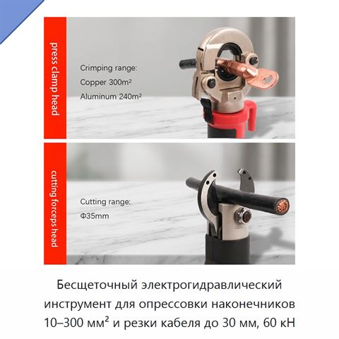 Бесщеточный электрогидравлический инструмент для опрессовки наконечников 10–300 мм² и резки кабеля до 30 мм, 60 кН