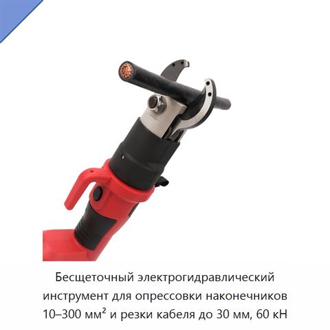 Бесщеточный электрогидравлический инструмент для опрессовки наконечников 10–300 мм² и резки кабеля до 30 мм, 60 кН