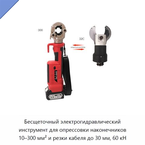 Бесщеточный электрогидравлический инструмент для опрессовки наконечников 10–300 мм² и резки кабеля до 30 мм, 60 кН