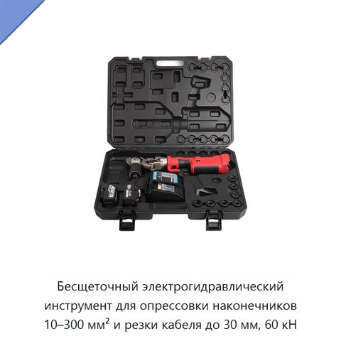 Бесщеточный электрогидравлический инструмент для опрессовки наконечников 10–300 мм² и резки кабеля до 30 мм, 60 кН