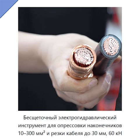 Бесщеточный электрогидравлический инструмент для опрессовки наконечников 10–300 мм² и резки кабеля до 30 мм, 60 кН