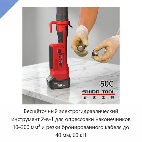 Бесщёточный электрогидравлический инструмент 2-в-1 для опрессовки наконечников 10–300 мм² и резки бронированного кабеля до 40 мм, 60 кН