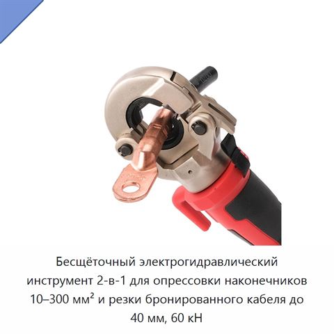 Бесщёточный электрогидравлический инструмент 2-в-1 для опрессовки наконечников 10–300 мм² и резки бронированного кабеля до 40 мм, 60 кН