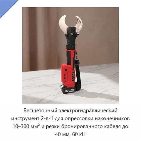 Бесщёточный электрогидравлический инструмент 2-в-1 для опрессовки наконечников 10–300 мм² и резки бронированного кабеля до 40 мм, 60 кН