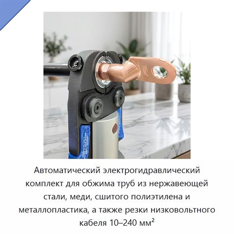 Автоматический электрогидравлический комплект для обжима труб из нержавеющей стали, меди, сшитого полиэтилена и металлопластика, а также резки низковольтного кабеля 10–240 мм²