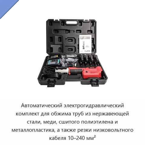 Автоматический электрогидравлический комплект для обжима труб из нержавеющей стали, меди, сшитого полиэтилена и металлопластика, а также резки низковольтного кабеля 10–240 мм²