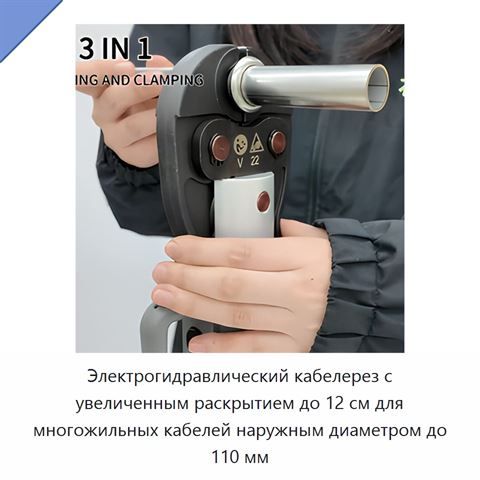 Электрогидравлический кабелерез с увеличенным раскрытием до 12 см для многожильных кабелей наружным диаметром до 110 мм