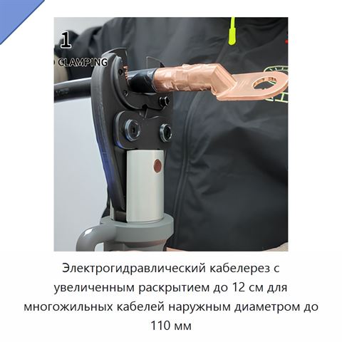 Электрогидравлический кабелерез с увеличенным раскрытием до 12 см для многожильных кабелей наружным диаметром до 110 мм