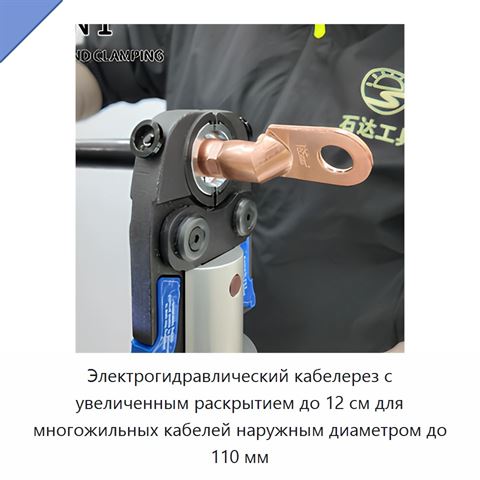 Электрогидравлический кабелерез с увеличенным раскрытием до 12 см для многожильных кабелей наружным диаметром до 110 мм