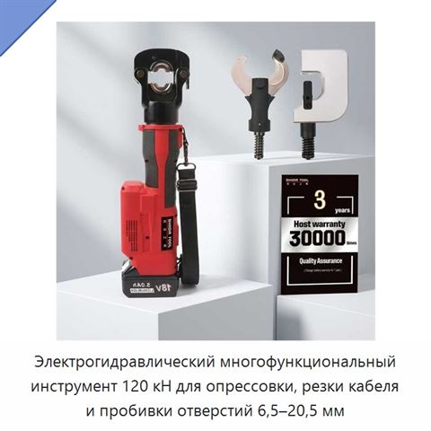 Электрогидравлический многофункциональный инструмент 120 кН для опрессовки, резки кабеля и пробивки отверстий 6,5–20,5 мм