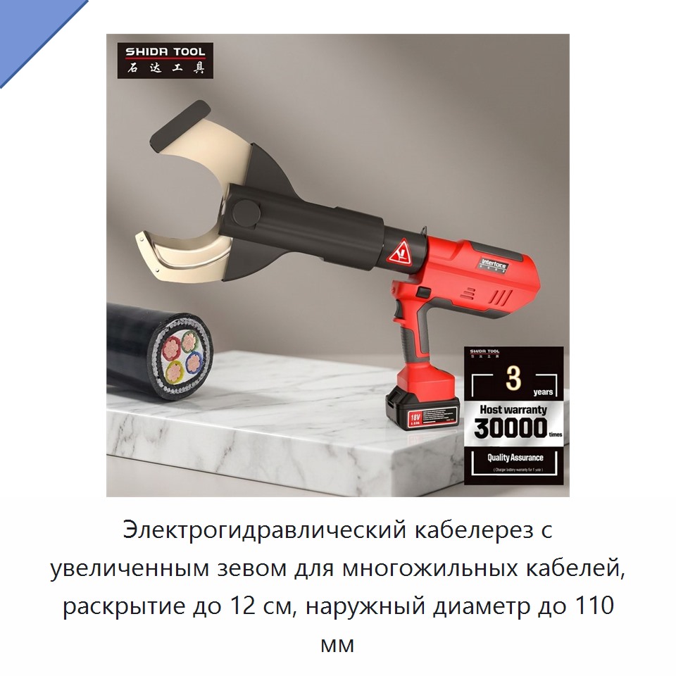 Электрогидравлический кабелерез с увеличенным зевом для многожильных кабелей, раскрытие до 12 см, наружный диаметр до 110 мм — Прочие гидравлические инструменты