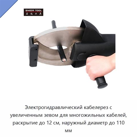 Электрогидравлический кабелерез с увеличенным зевом для многожильных кабелей, раскрытие до 12 см, наружный диаметр до 110 мм