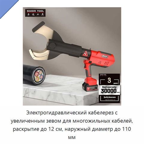 Электрогидравлический кабелерез с увеличенным зевом для многожильных кабелей, раскрытие до 12 см, наружный диаметр до 110 мм