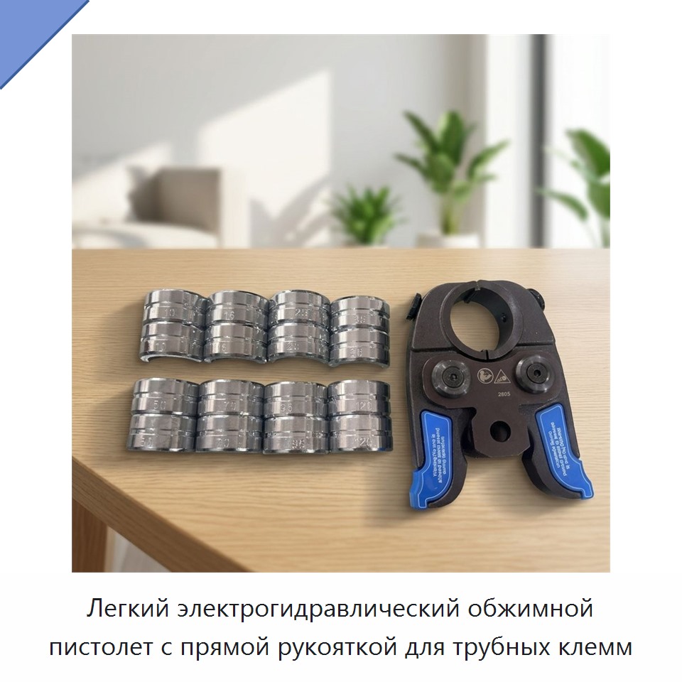 Легкий электрогидравлический обжимной пистолет с прямой рукояткой для трубных клемм — Прочие гидравлические инструменты