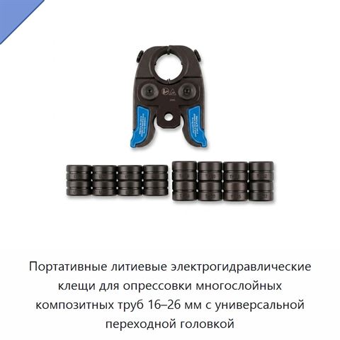 Портативные литиевые электрогидравлические клещи для опрессовки многослойных композитных труб 16–26 мм с универсальной переходной головкой