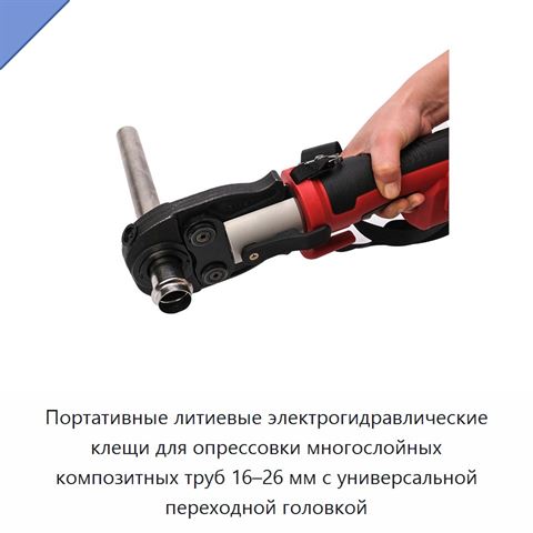 Портативные литиевые электрогидравлические клещи для опрессовки многослойных композитных труб 16–26 мм с универсальной переходной головкой