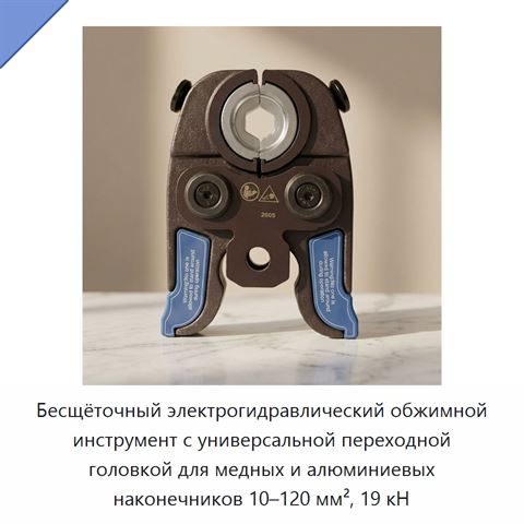Бесщёточный электрогидравлический обжимной инструмент с универсальной переходной головкой для медных и алюминиевых наконечников 10–120 мм², 19 кН