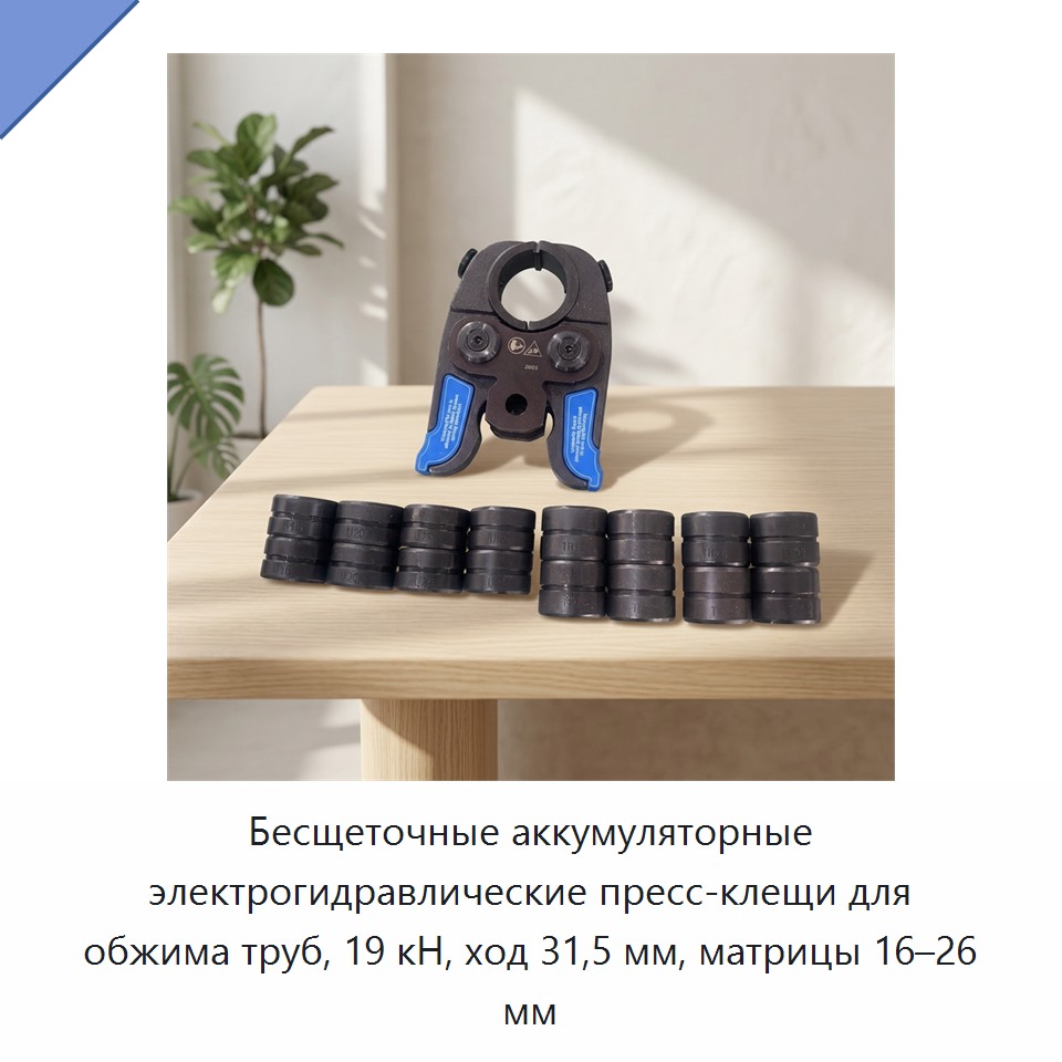 Бесщеточные аккумуляторные электрогидравлические пресс-клещи для обжима труб, 19 кН, ход 31,5 мм, матрицы 16–26 мм — Прочие гидравлические инструменты