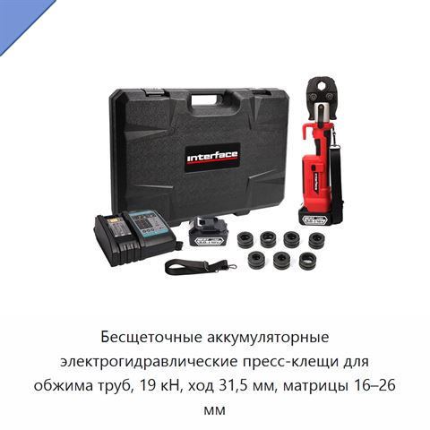 Бесщеточные аккумуляторные электрогидравлические пресс-клещи для обжима труб, 19 кН, ход 31,5 мм, матрицы 16–26 мм