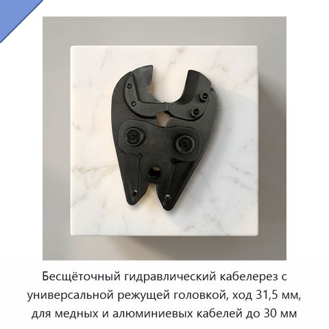 Бесщёточный гидравлический кабелерез с универсальной режущей головкой, ход 31,5 мм, для медных и алюминиевых кабелей до 30 мм