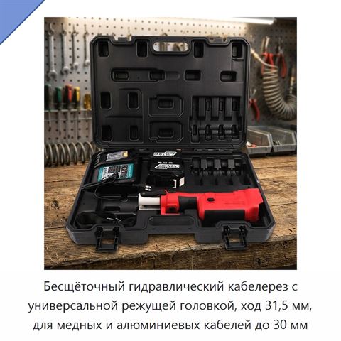 Бесщёточный гидравлический кабелерез с универсальной режущей головкой, ход 31,5 мм, для медных и алюминиевых кабелей до 30 мм
