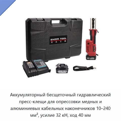 Аккумуляторный бесщеточный гидравлический пресс-клещи для опрессовки медных и алюминиевых кабельных наконечников 10–240 мм², усилие 32 кН, ход 40 мм