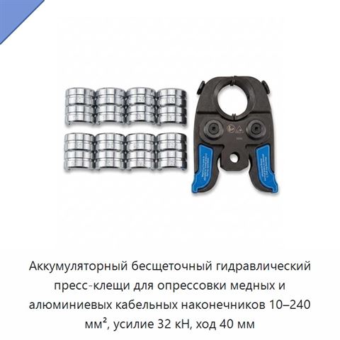 Аккумуляторный бесщеточный гидравлический пресс-клещи для опрессовки медных и алюминиевых кабельных наконечников 10–240 мм², усилие 32 кН, ход 40 мм
