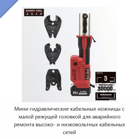 Мини-гидравлические кабельные ножницы с малой режущей головкой для аварийного ремонта высоко- и низковольтных кабельных сетей