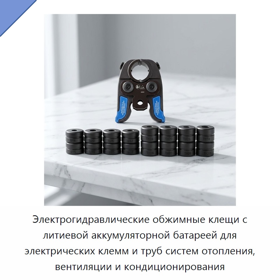 Электрогидравлические обжимные клещи с литиевой аккумуляторной батареей для электрических клемм и труб систем отопления, вентиляции и кондиционирования — Прочие гидравлические инструменты