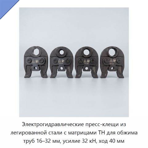 Электрогидравлические пресс-клещи из легированной стали с матрицами TH для обжима труб 16–32 мм, усилие 32 кН, ход 40 мм