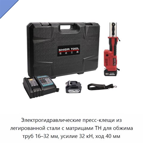 Электрогидравлические пресс-клещи из легированной стали с матрицами TH для обжима труб 16–32 мм, усилие 32 кН, ход 40 мм