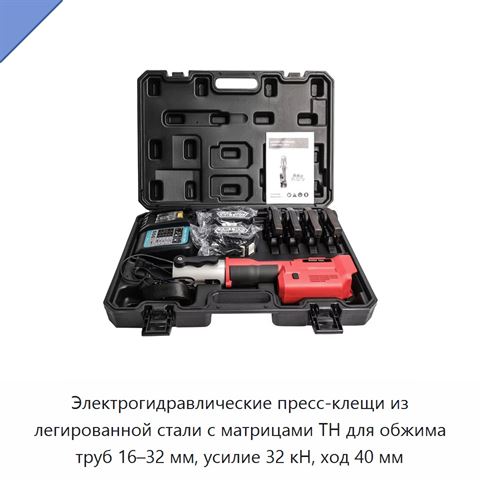 Электрогидравлические пресс-клещи из легированной стали с матрицами TH для обжима труб 16–32 мм, усилие 32 кН, ход 40 мм