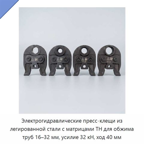 Электрогидравлические пресс-клещи из легированной стали с матрицами TH для обжима труб 16–32 мм, усилие 32 кН, ход 40 мм