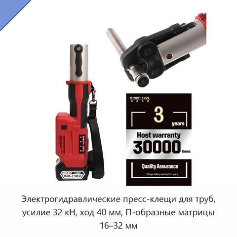 Электрогидравлические пресс-клещи для труб, усилие 32 кН, ход 40 мм, П-образные матрицы 16–32 мм