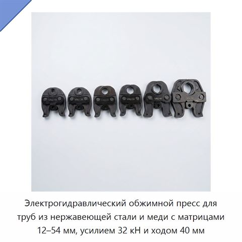 Электрогидравлический обжимной пресс для труб из нержавеющей стали и меди с матрицами 12–54 мм, усилием 32 кН и ходом 40 мм