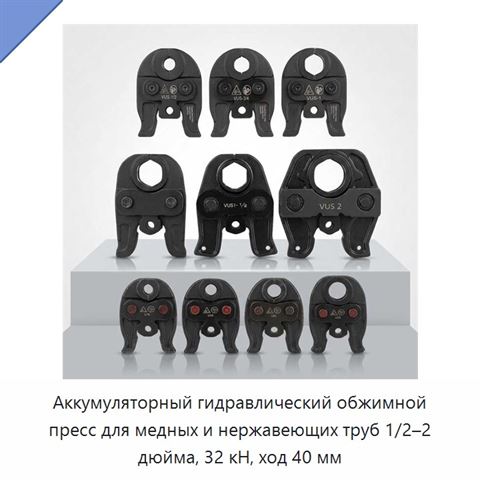 Аккумуляторный гидравлический обжимной пресс для медных и нержавеющих труб 1/2–2 дюйма, 32 кН, ход 40 мм