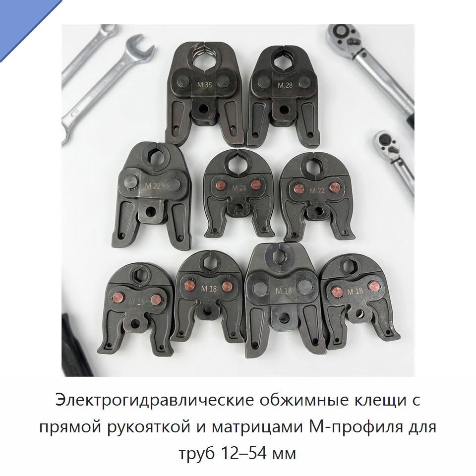 Электрогидравлические обжимные клещи с прямой рукояткой и матрицами М-профиля для труб 12–54 мм — Прочие гидравлические инструменты
