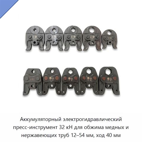 Аккумуляторный электрогидравлический пресс-инструмент 32 кН для обжима медных и нержавеющих труб 12–54 мм, ход 40 мм
