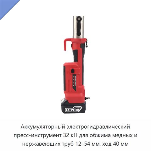 Аккумуляторный электрогидравлический пресс-инструмент 32 кН для обжима медных и нержавеющих труб 12–54 мм, ход 40 мм