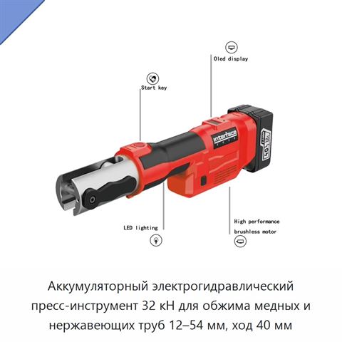 Аккумуляторный электрогидравлический пресс-инструмент 32 кН для обжима медных и нержавеющих труб 12–54 мм, ход 40 мм