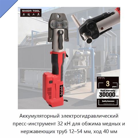 Аккумуляторный электрогидравлический пресс-инструмент 32 кН для обжима медных и нержавеющих труб 12–54 мм, ход 40 мм