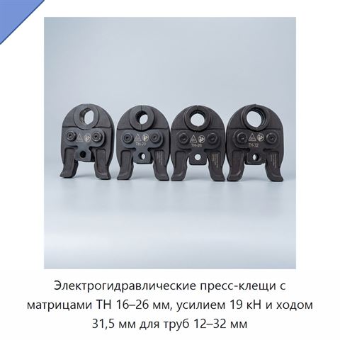 Электрогидравлические пресс-клещи с матрицами TH 16–26 мм, усилием 19 кН и ходом 31,5 мм для труб 12–32 мм